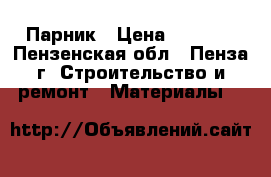 Парник › Цена ­ 2 625 - Пензенская обл., Пенза г. Строительство и ремонт » Материалы   